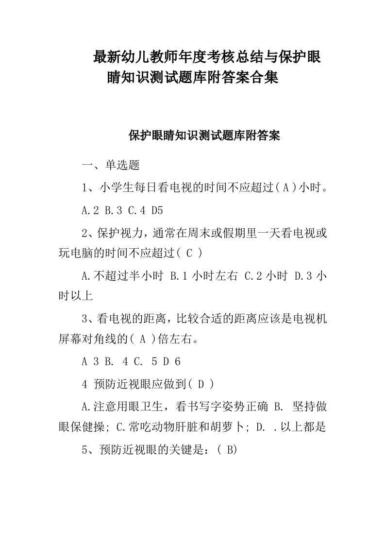 最新幼儿教师年度考核总结与保护眼睛知识测试题库附答案合集