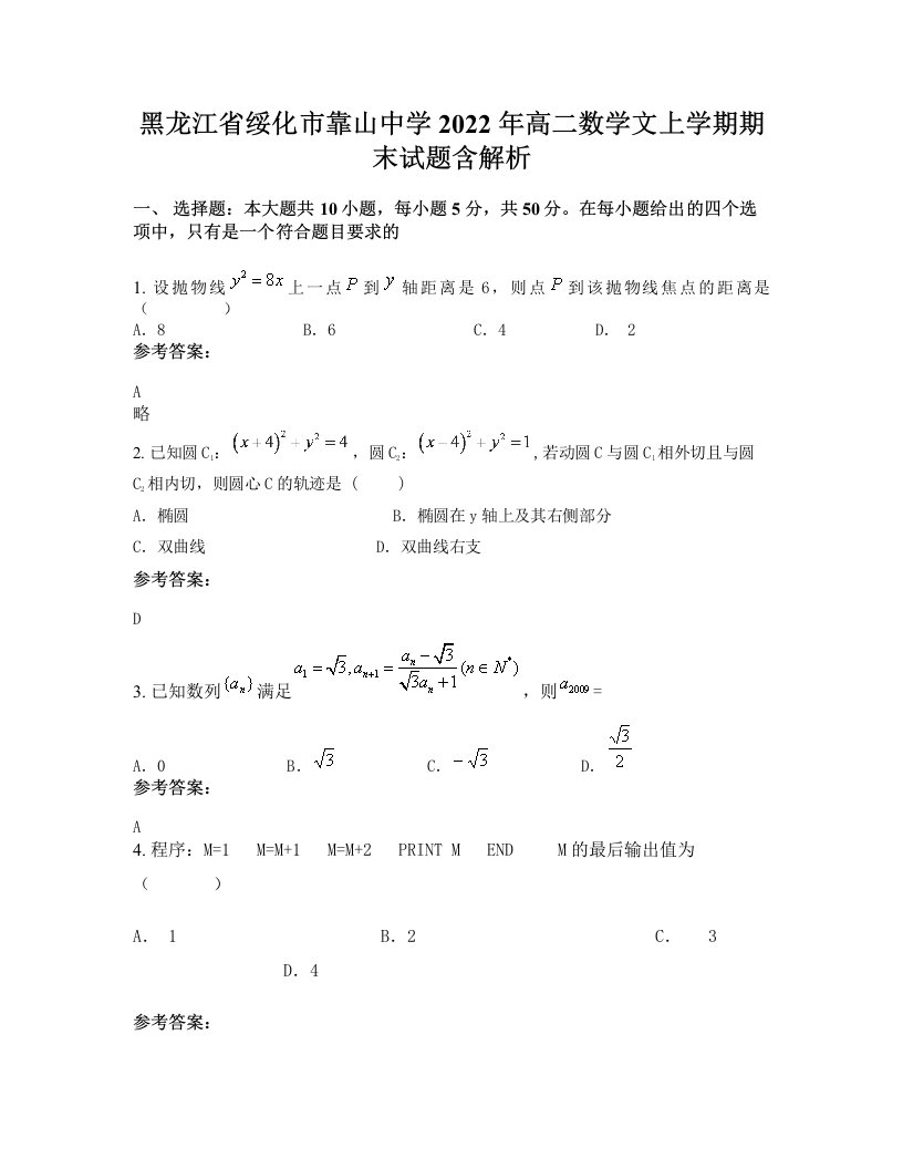 黑龙江省绥化市靠山中学2022年高二数学文上学期期末试题含解析