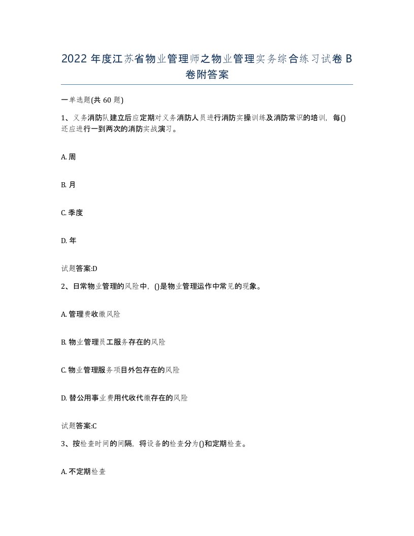 2022年度江苏省物业管理师之物业管理实务综合练习试卷B卷附答案