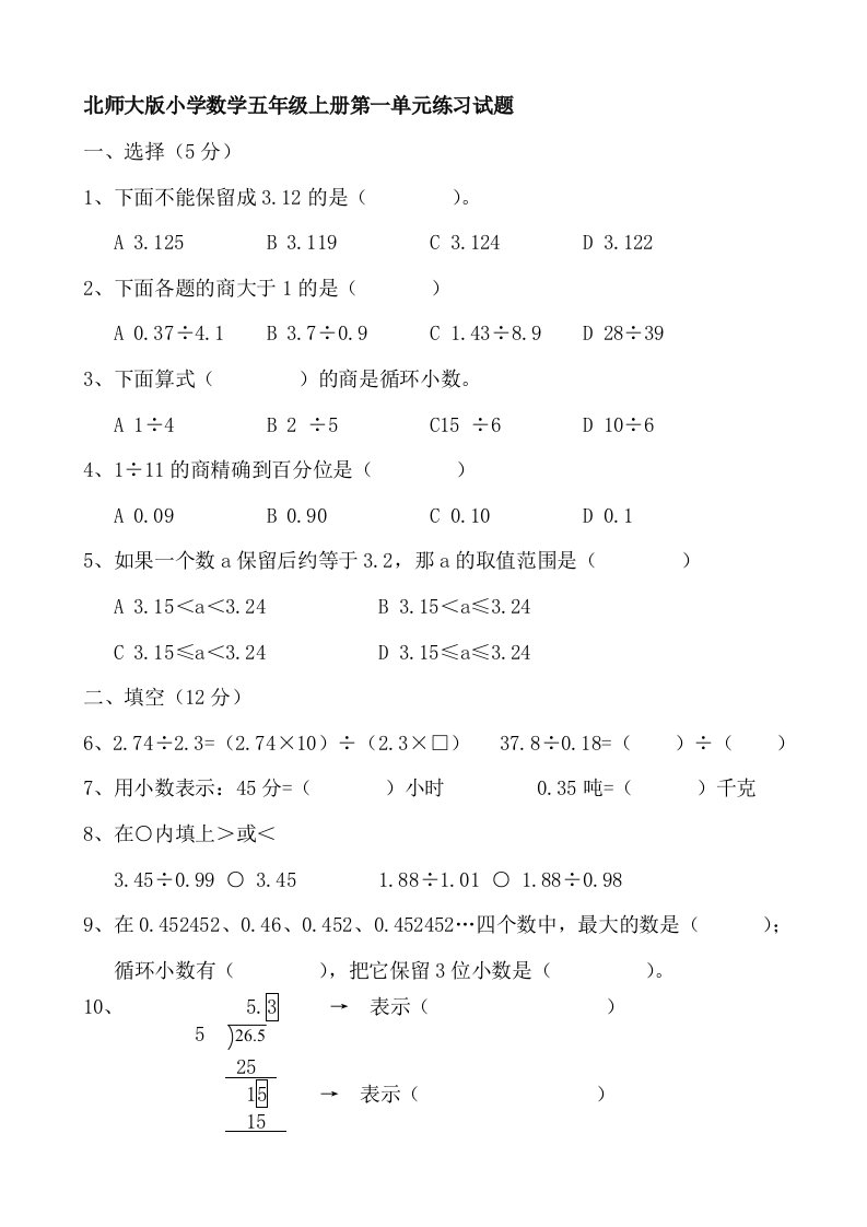 北师大版小学数学五年级上册单元练习题全册