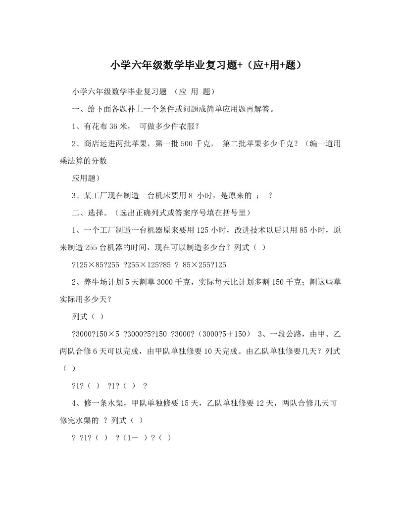 小学六年级数学毕业复习题+（应+用+题）