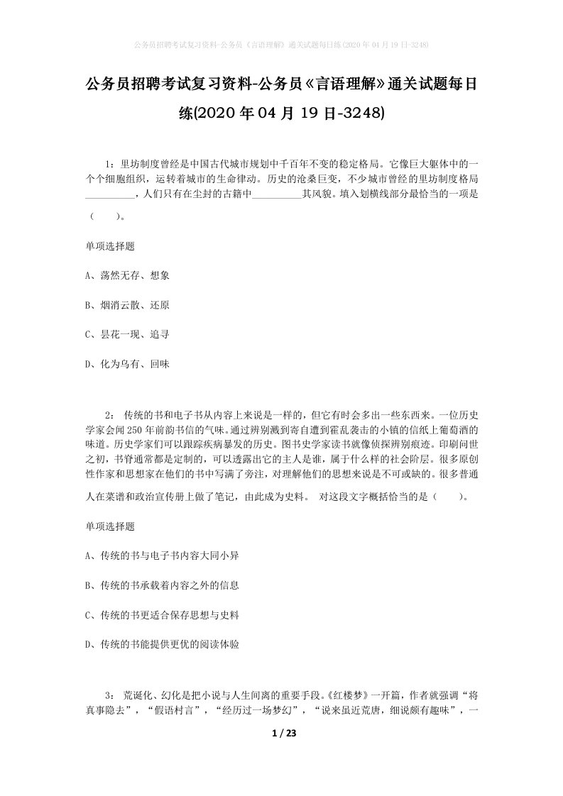 公务员招聘考试复习资料-公务员言语理解通关试题每日练2020年04月19日-3248