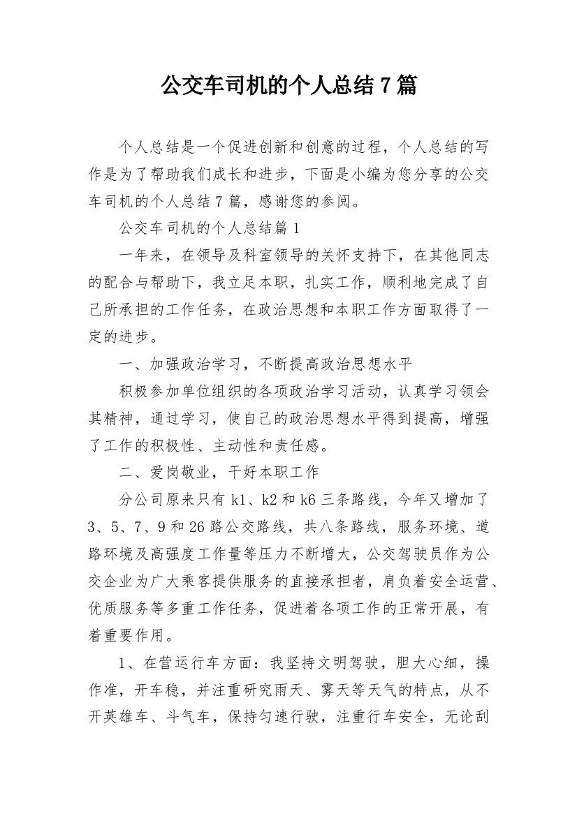 公交车司机的个人总结7篇