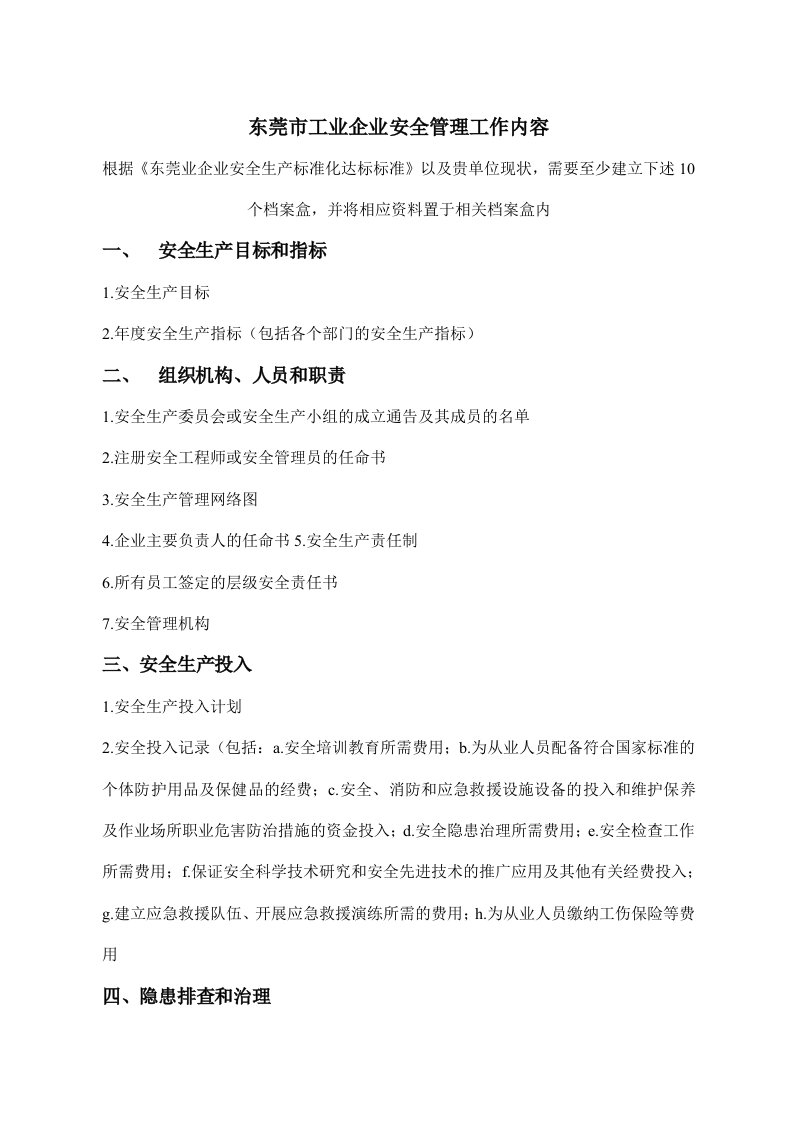 工业企业安全管理标准全套资料