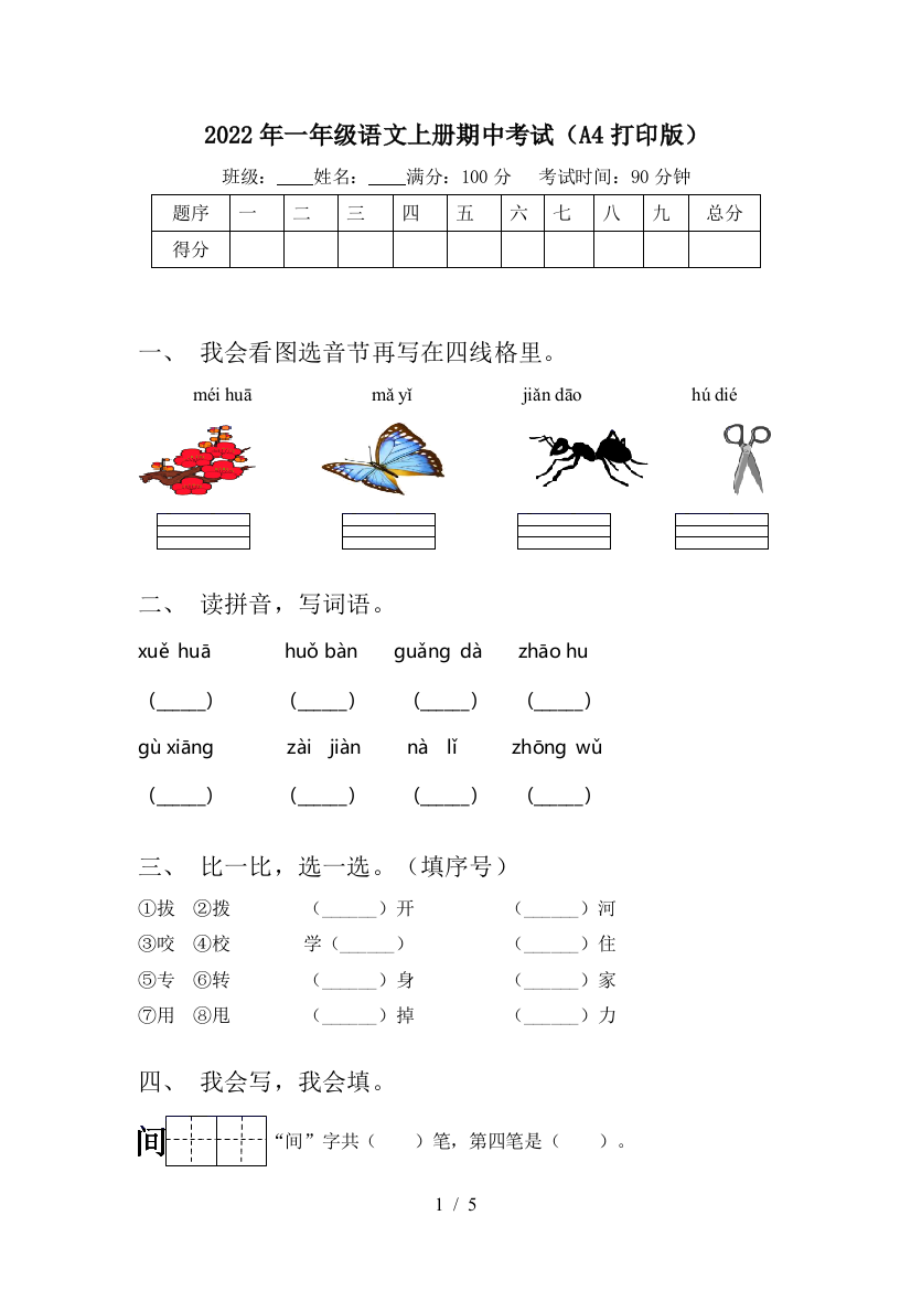 2022年一年级语文上册期中考试(A4打印版)