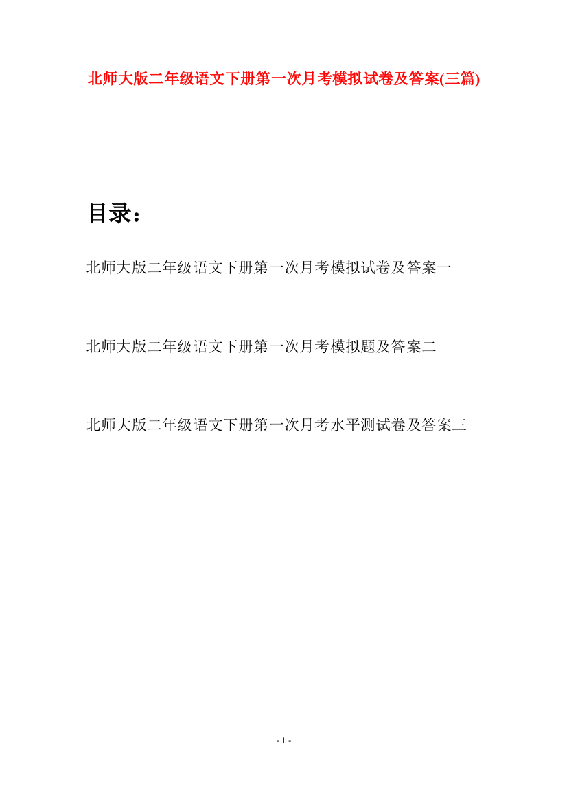 北师大版二年级语文下册第一次月考模拟试卷及答案(三篇)