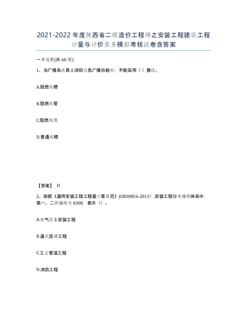 2021-2022年度陕西省二级造价工程师之安装工程建设工程计量与计价实务模拟考核试卷含答案