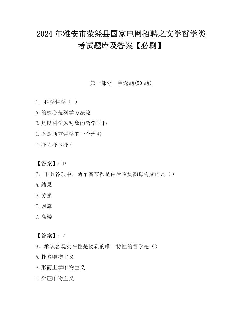 2024年雅安市荥经县国家电网招聘之文学哲学类考试题库及答案【必刷】