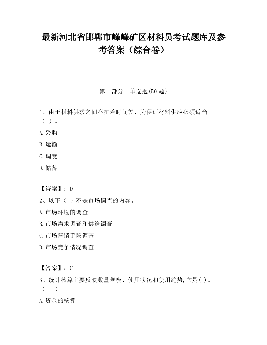 最新河北省邯郸市峰峰矿区材料员考试题库及参考答案（综合卷）