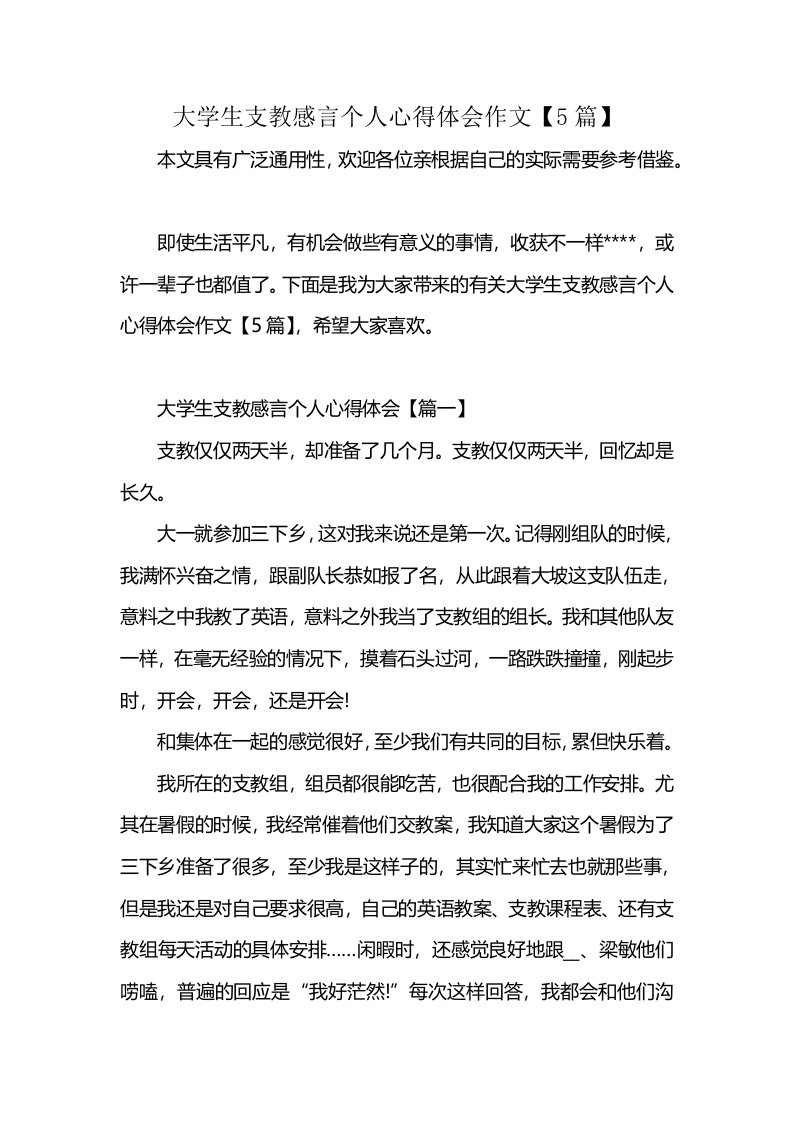 大学生支教感言个人心得体会作文【5篇】