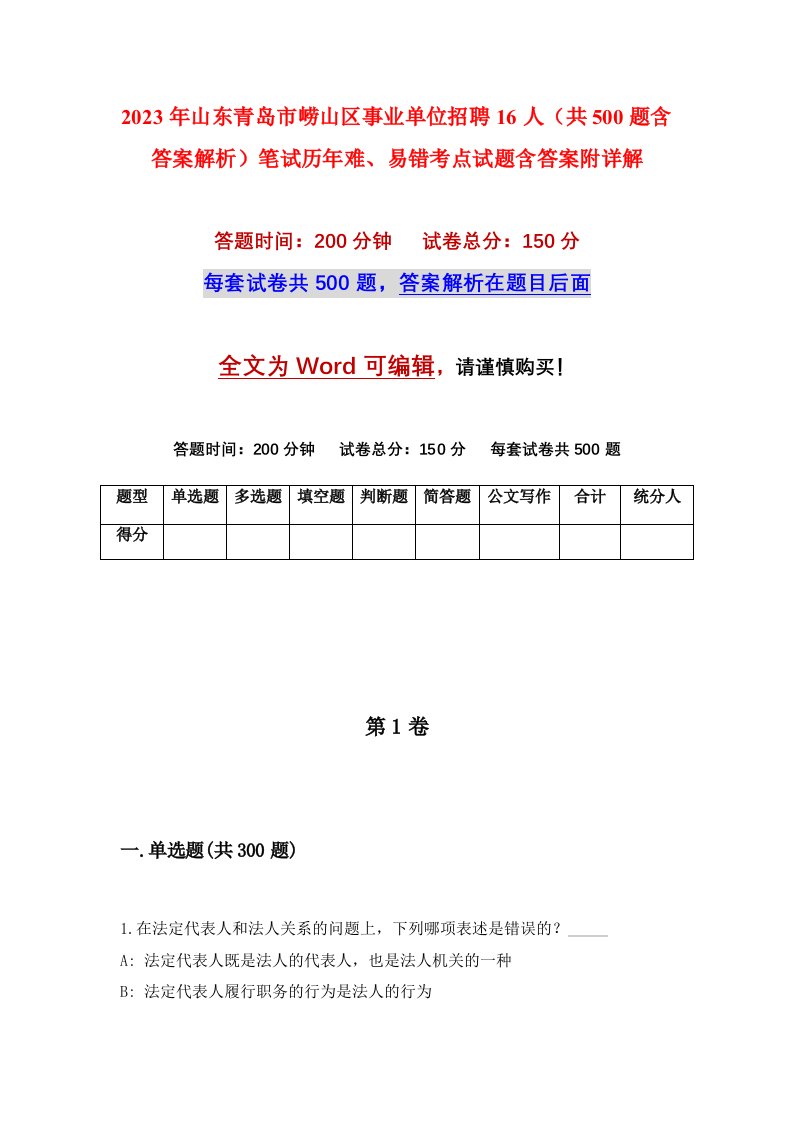 2023年山东青岛市崂山区事业单位招聘16人共500题含答案解析笔试历年难易错考点试题含答案附详解