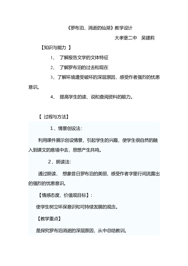 《罗布泊,消逝的仙湖》教学设计