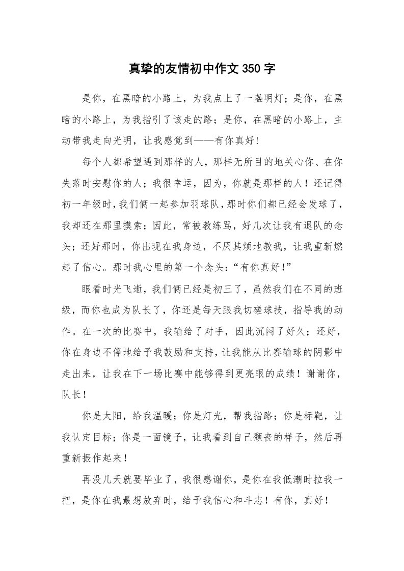 真挚的友情初中作文350字