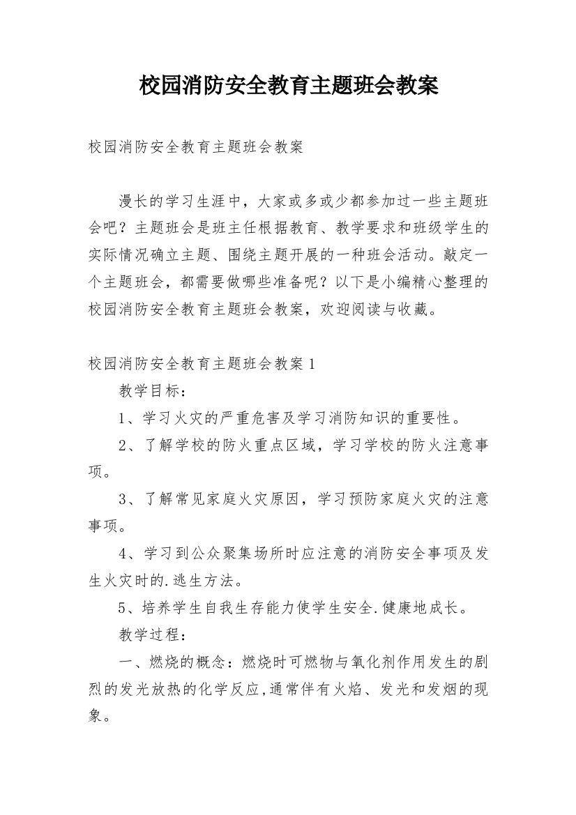 校园消防安全教育主题班会教案_1