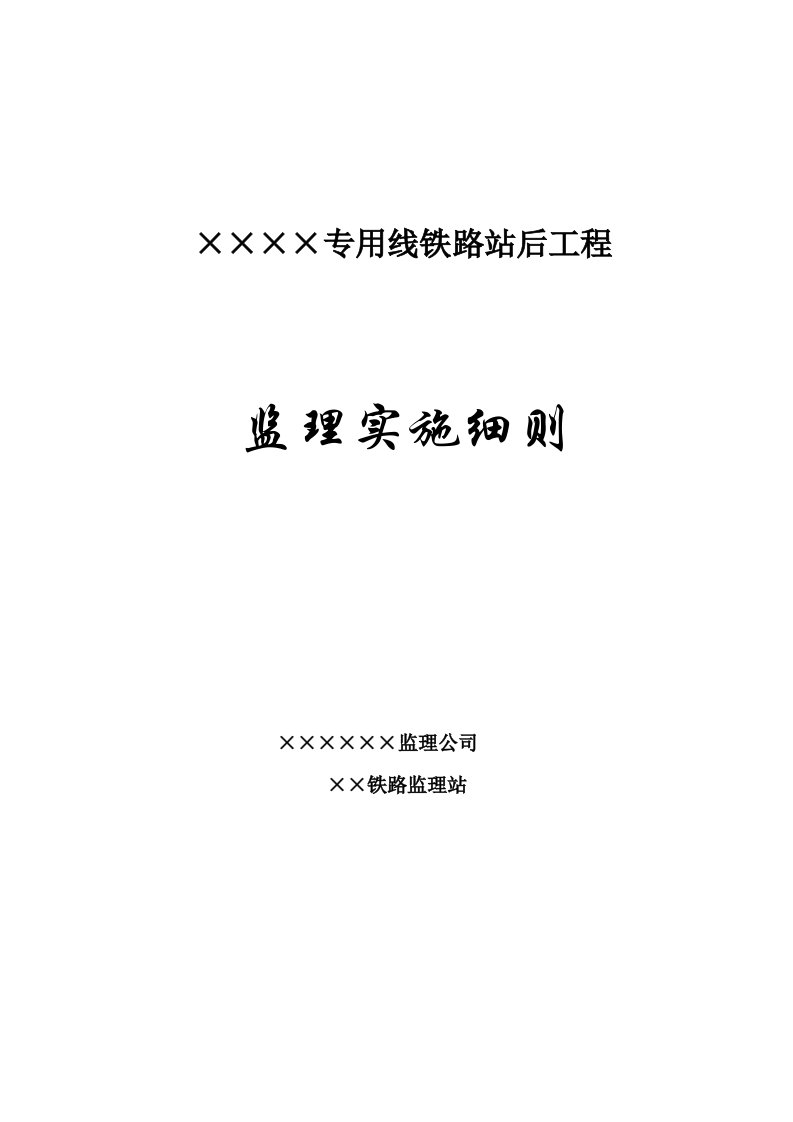 工程监理-铁路专用线站后工程监理细则