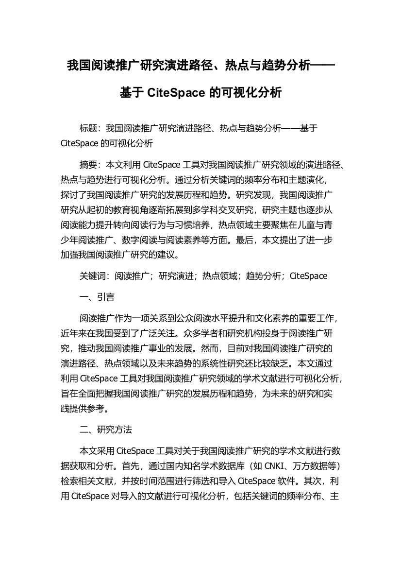 我国阅读推广研究演进路径、热点与趋势分析——基于CiteSpace的可视化分析