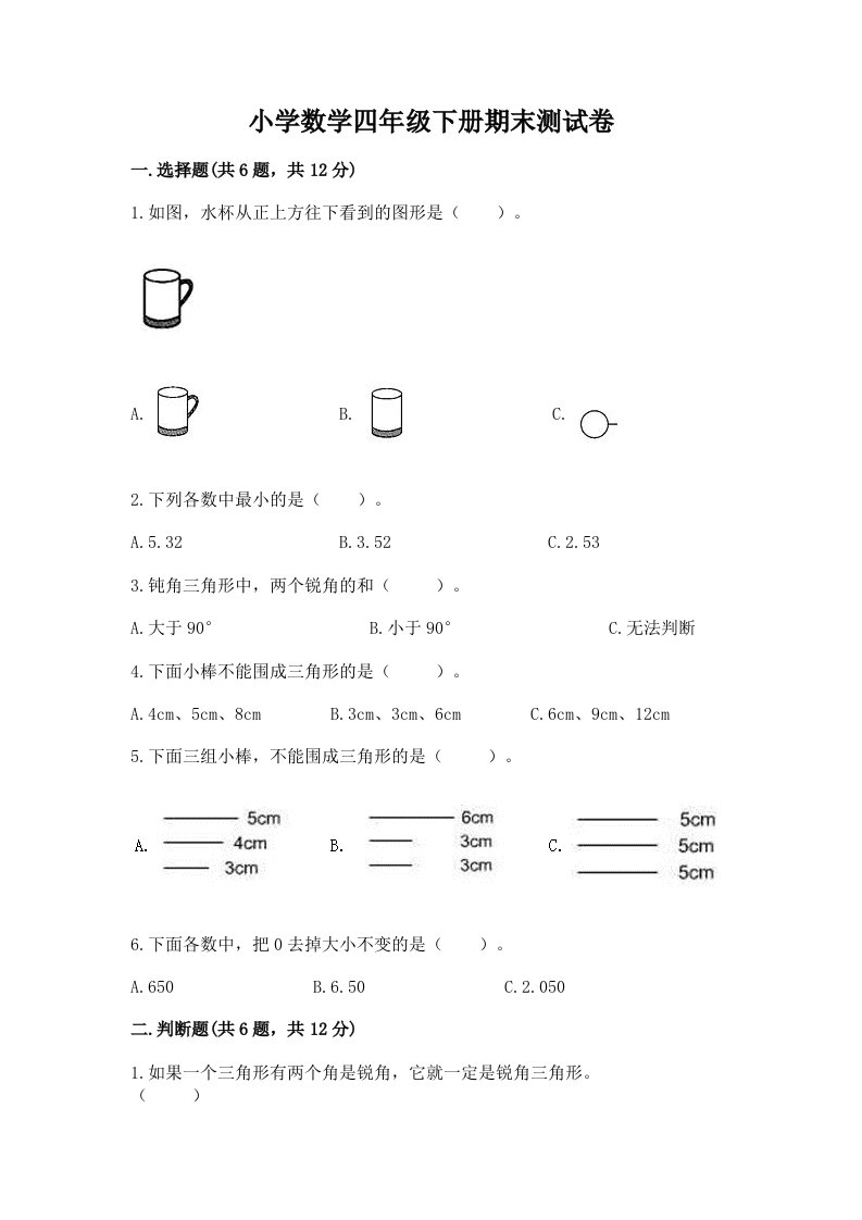 小学数学四年级下册期末测试卷（完整版）word版