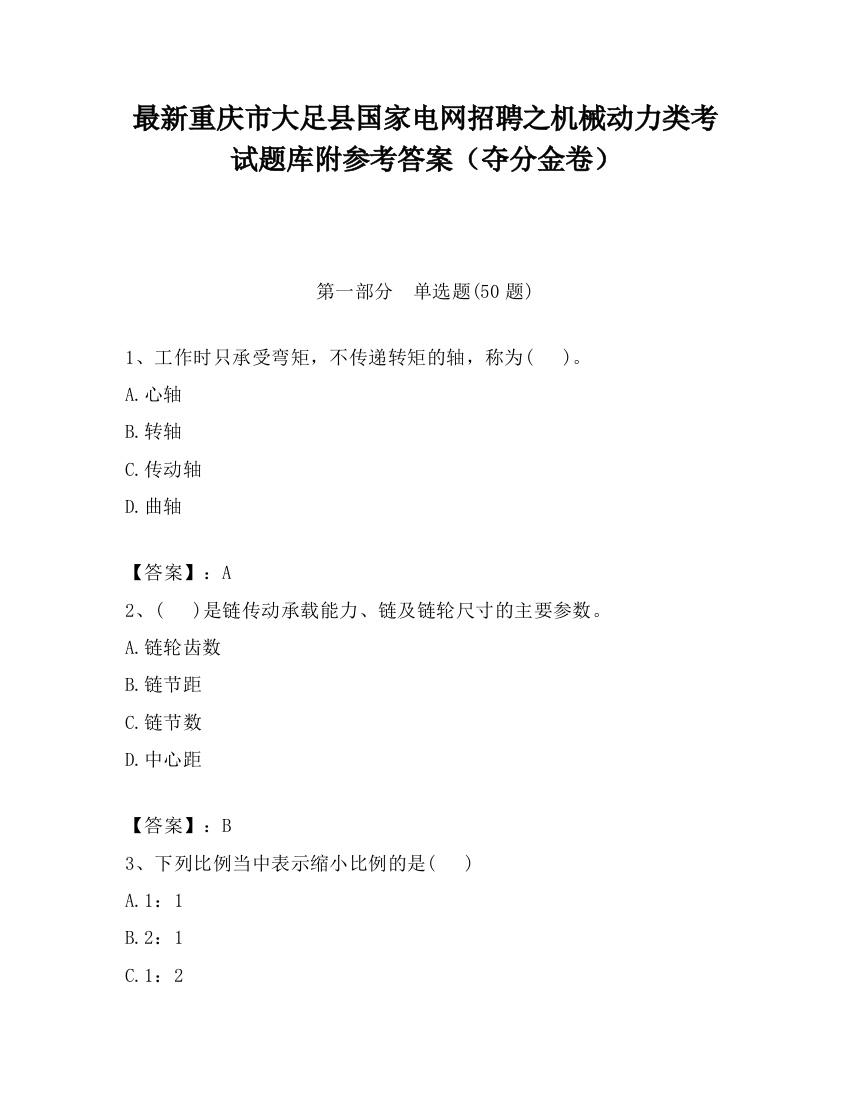 最新重庆市大足县国家电网招聘之机械动力类考试题库附参考答案（夺分金卷）