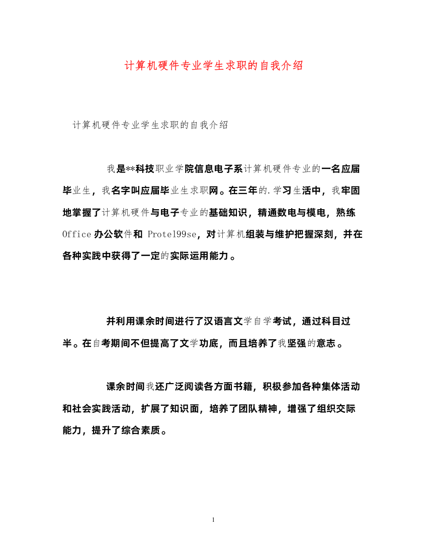 2022计算机硬件专业学生求职的自我介绍