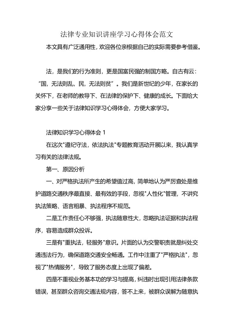 法律专业知识讲座学习心得体会范文