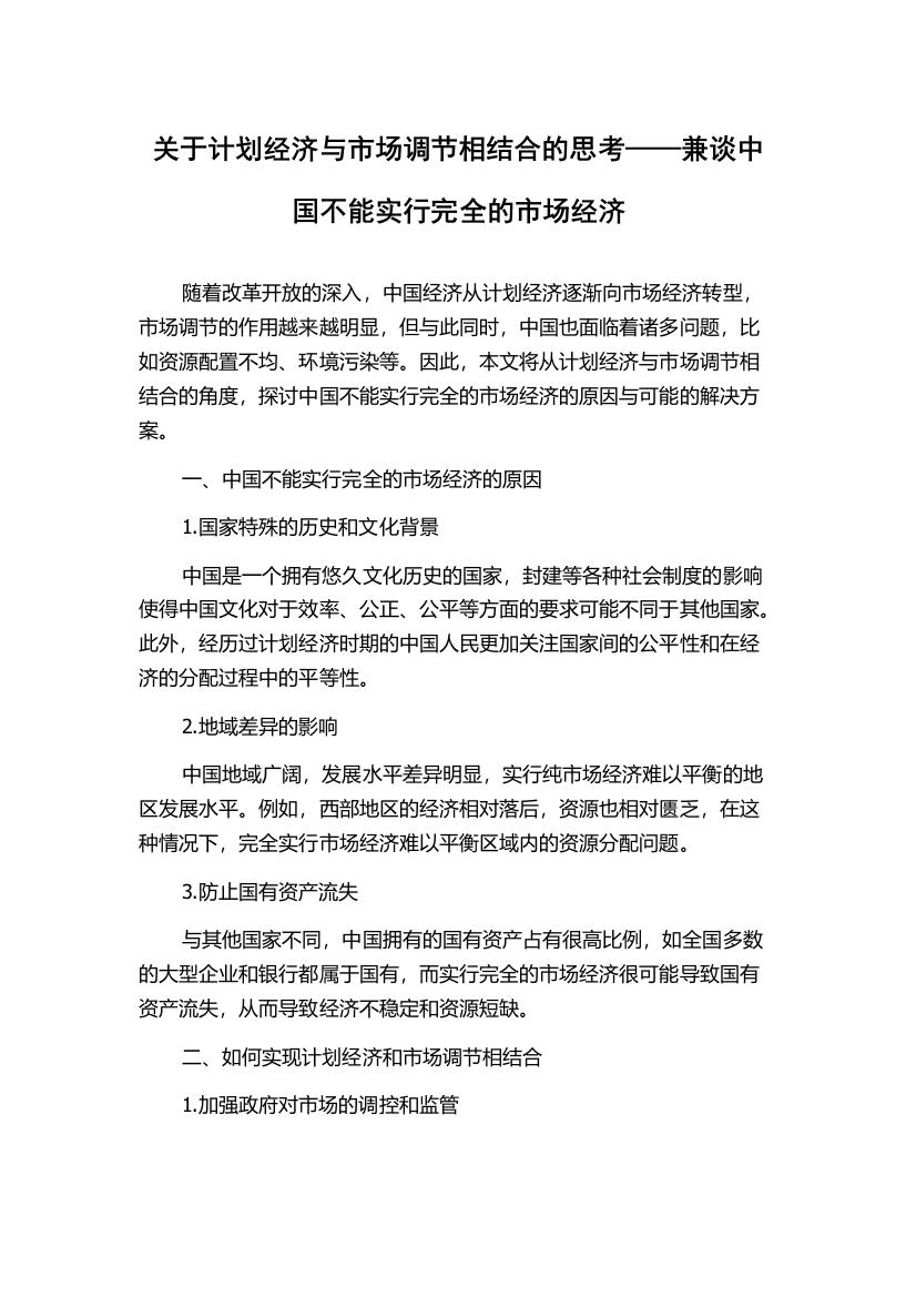 关于计划经济与市场调节相结合的思考——兼谈中国不能实行完全的市场经济