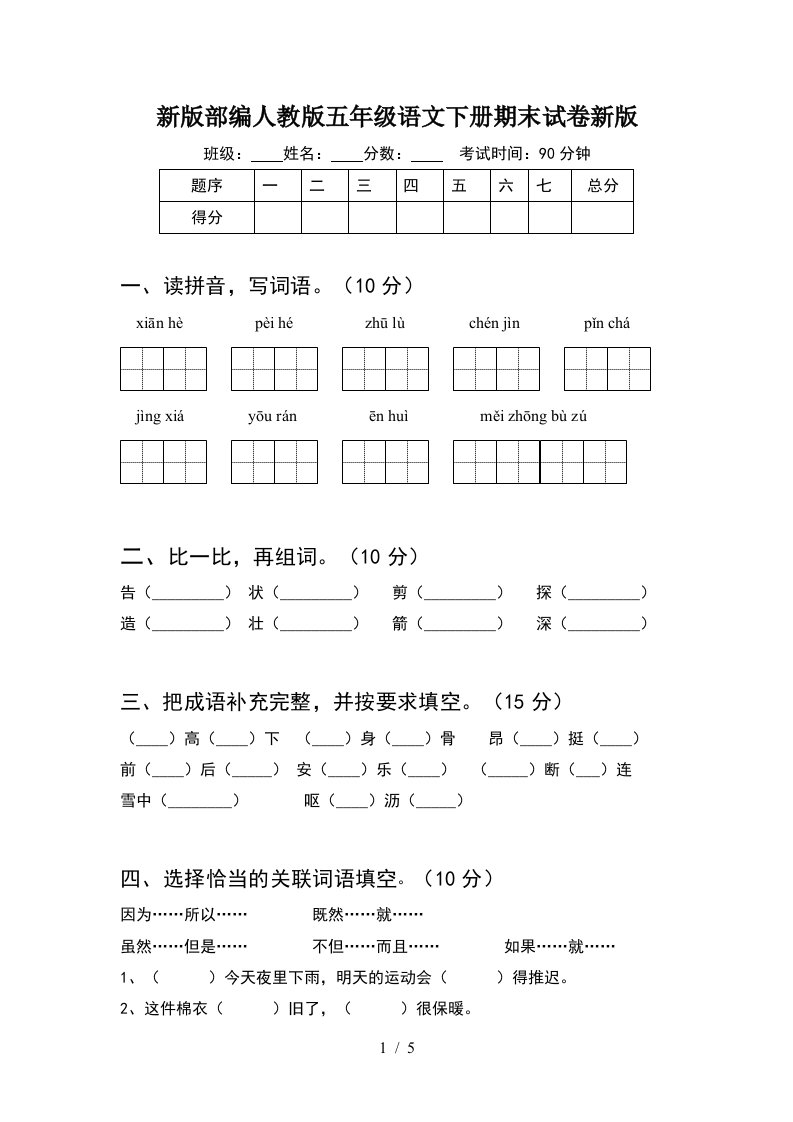 新版部编人教版五年级语文下册期末试卷新版