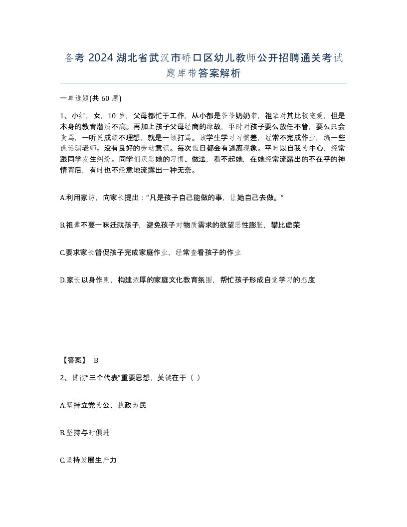 备考2024湖北省武汉市硚口区幼儿教师公开招聘通关考试题库带答案解析