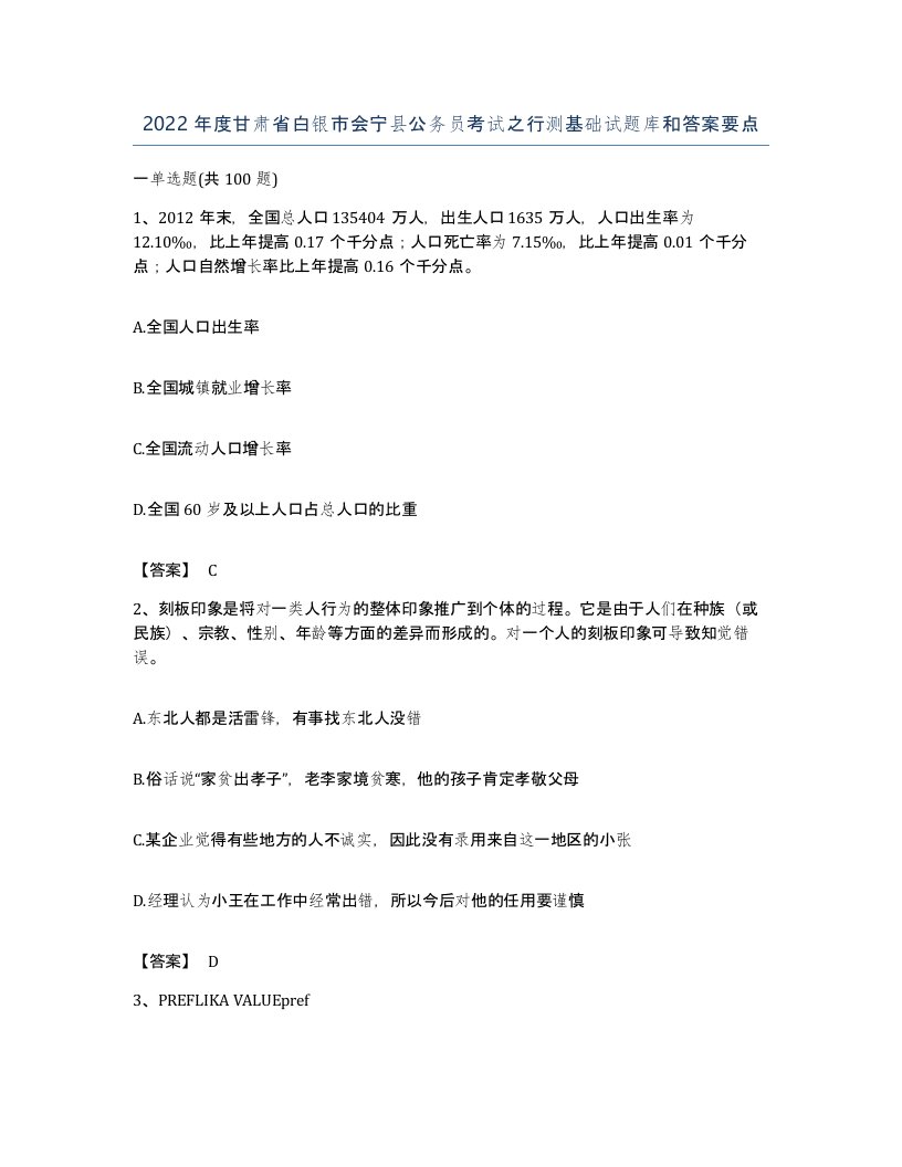 2022年度甘肃省白银市会宁县公务员考试之行测基础试题库和答案要点