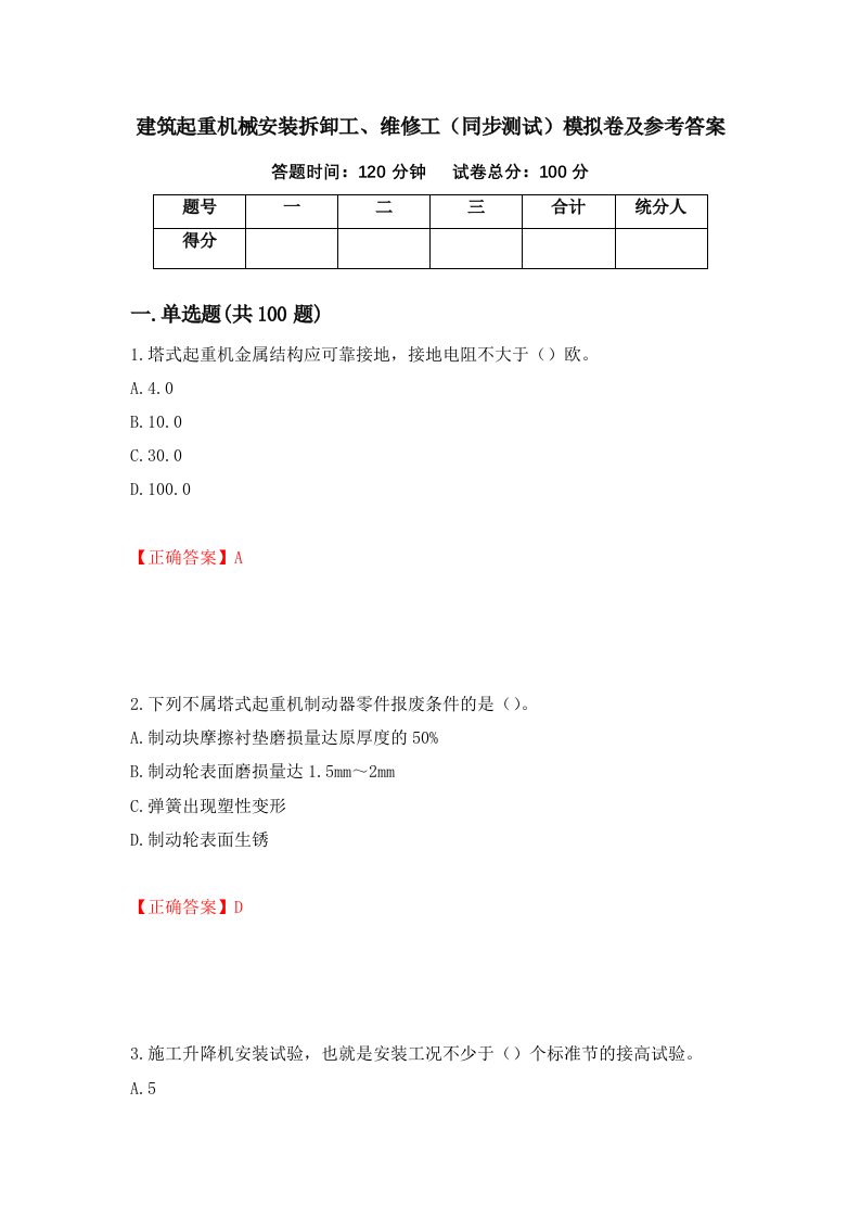 建筑起重机械安装拆卸工维修工同步测试模拟卷及参考答案第8版