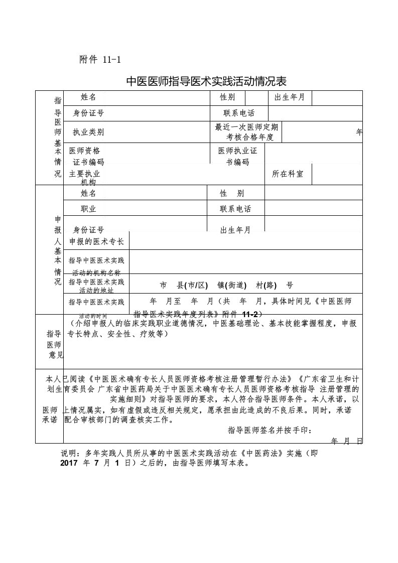 中医医师指导医术实践活动情况表模板