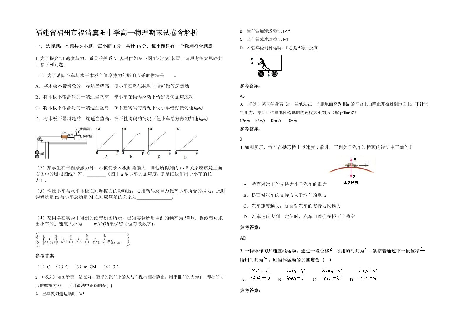 福建省福州市福清虞阳中学高一物理期末试卷含解析