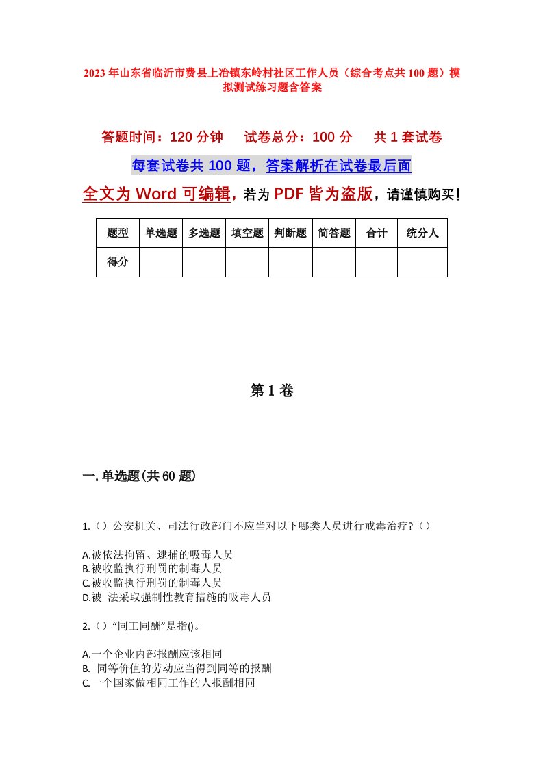 2023年山东省临沂市费县上冶镇东岭村社区工作人员综合考点共100题模拟测试练习题含答案