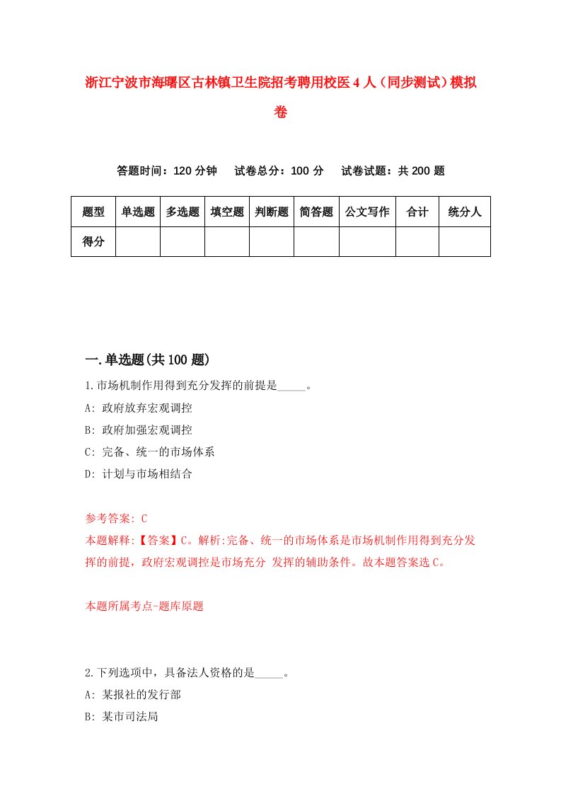 浙江宁波市海曙区古林镇卫生院招考聘用校医4人同步测试模拟卷第99套