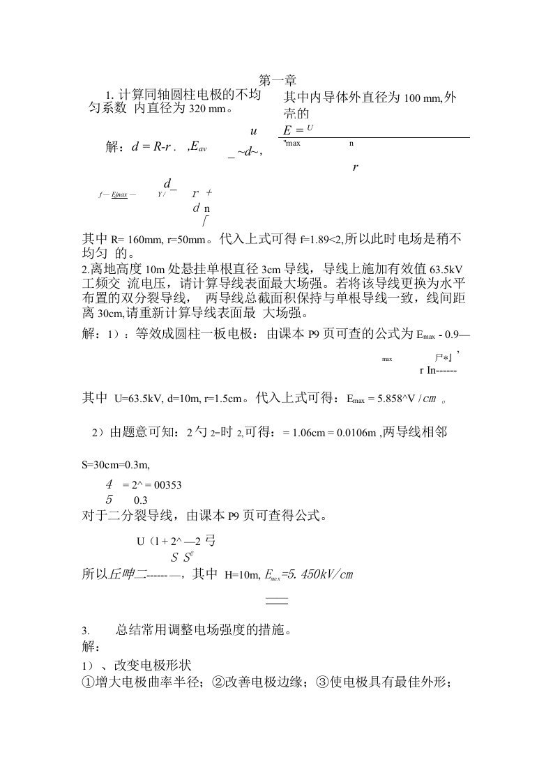 高电压绝缘技术课后题答案[荐]