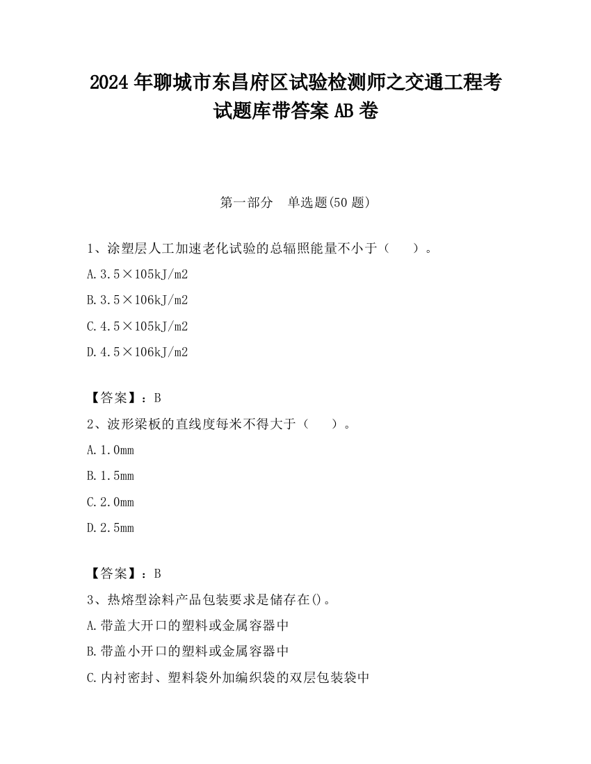 2024年聊城市东昌府区试验检测师之交通工程考试题库带答案AB卷