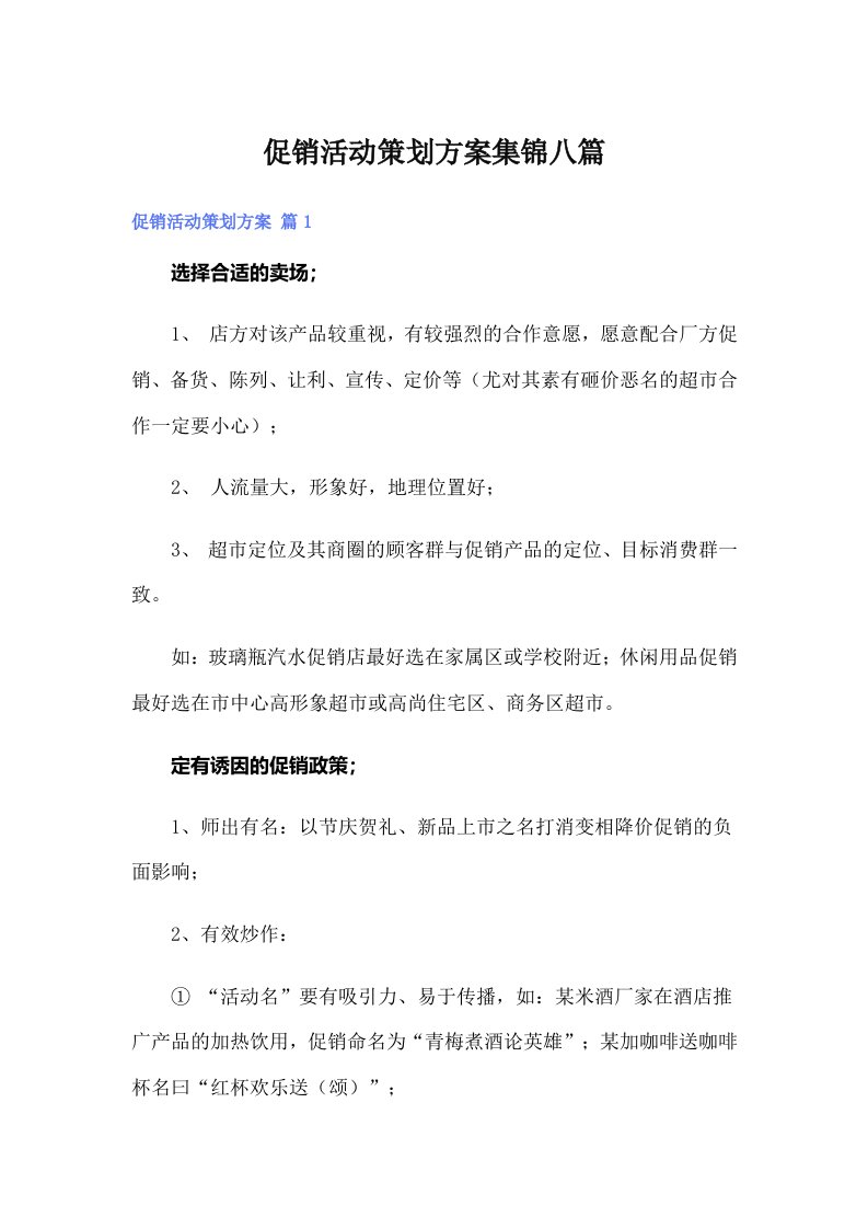 促销活动策划方案集锦八篇