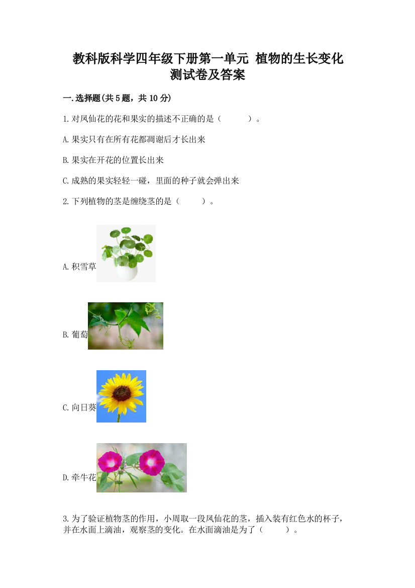 教科版科学四年级下册第一单元-植物的生长变化-测试卷及答案【历年真题】