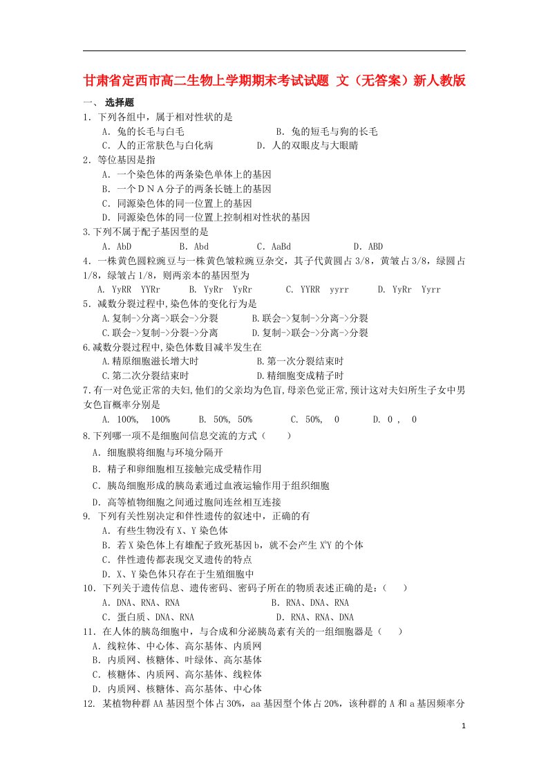 甘肃省定西市高二生物上学期期末考试试题