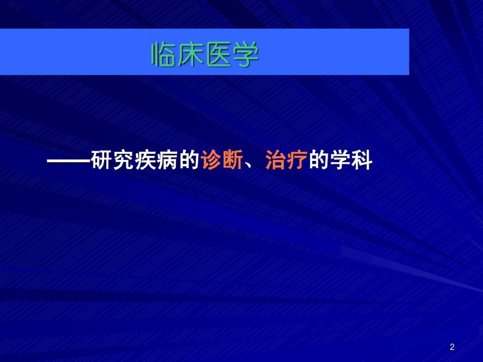 内科学绪论64页PPT课件