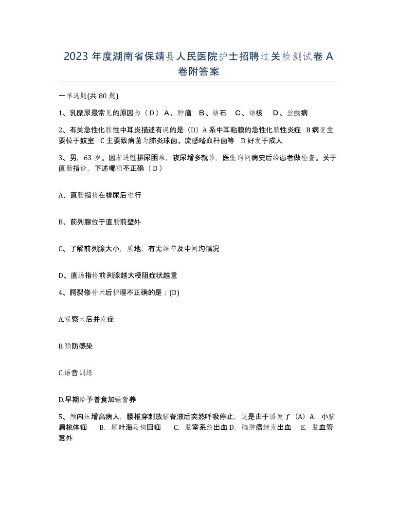 2023年度湖南省保靖县人民医院护士招聘过关检测试卷A卷附答案