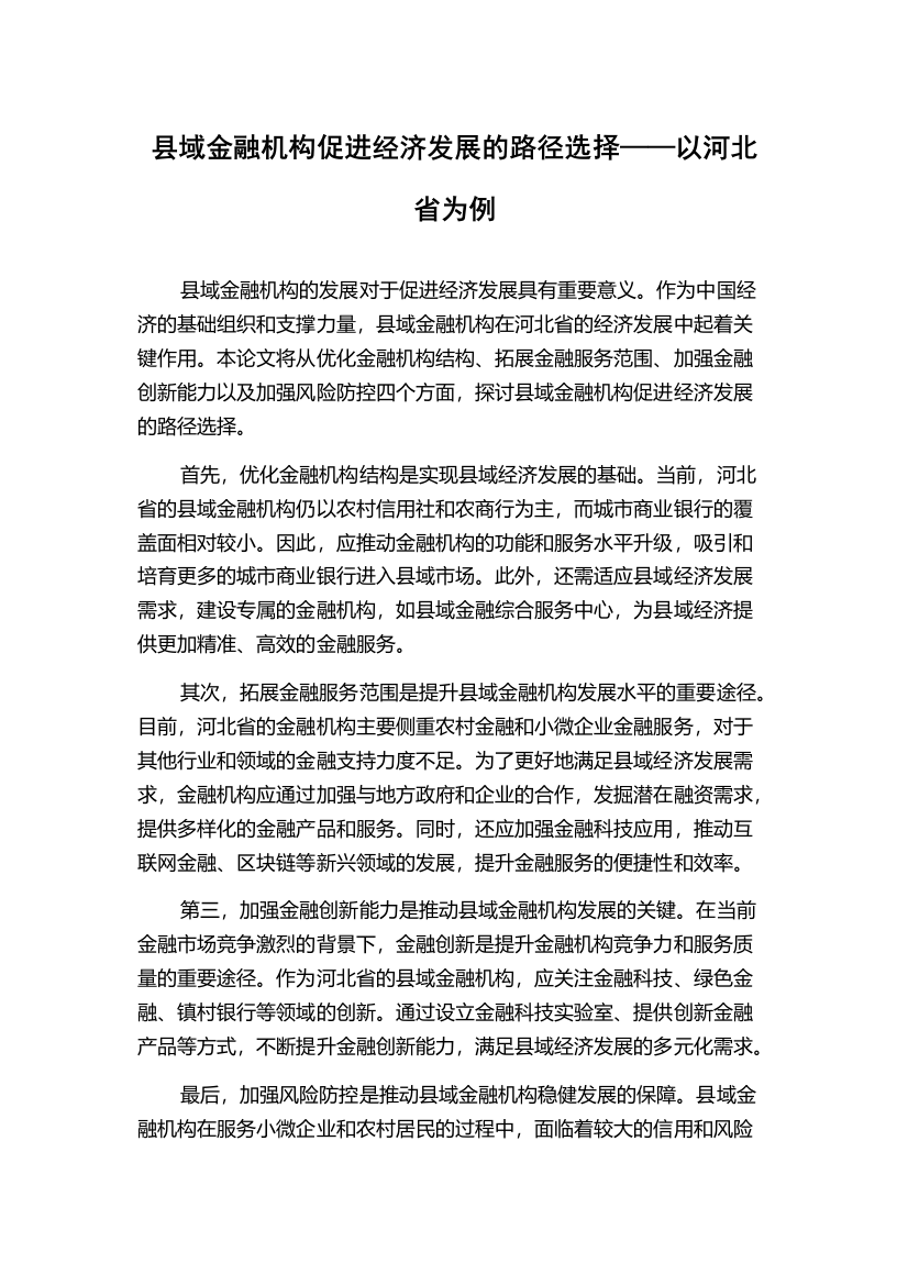 县域金融机构促进经济发展的路径选择——以河北省为例