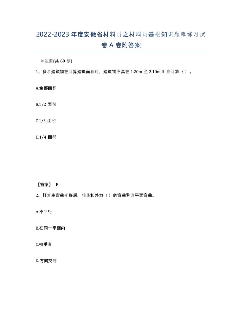 2022-2023年度安徽省材料员之材料员基础知识题库练习试卷A卷附答案