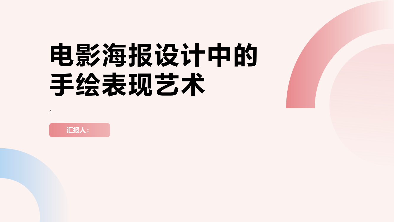 电影海报设计中的手绘表现艺术综述报告