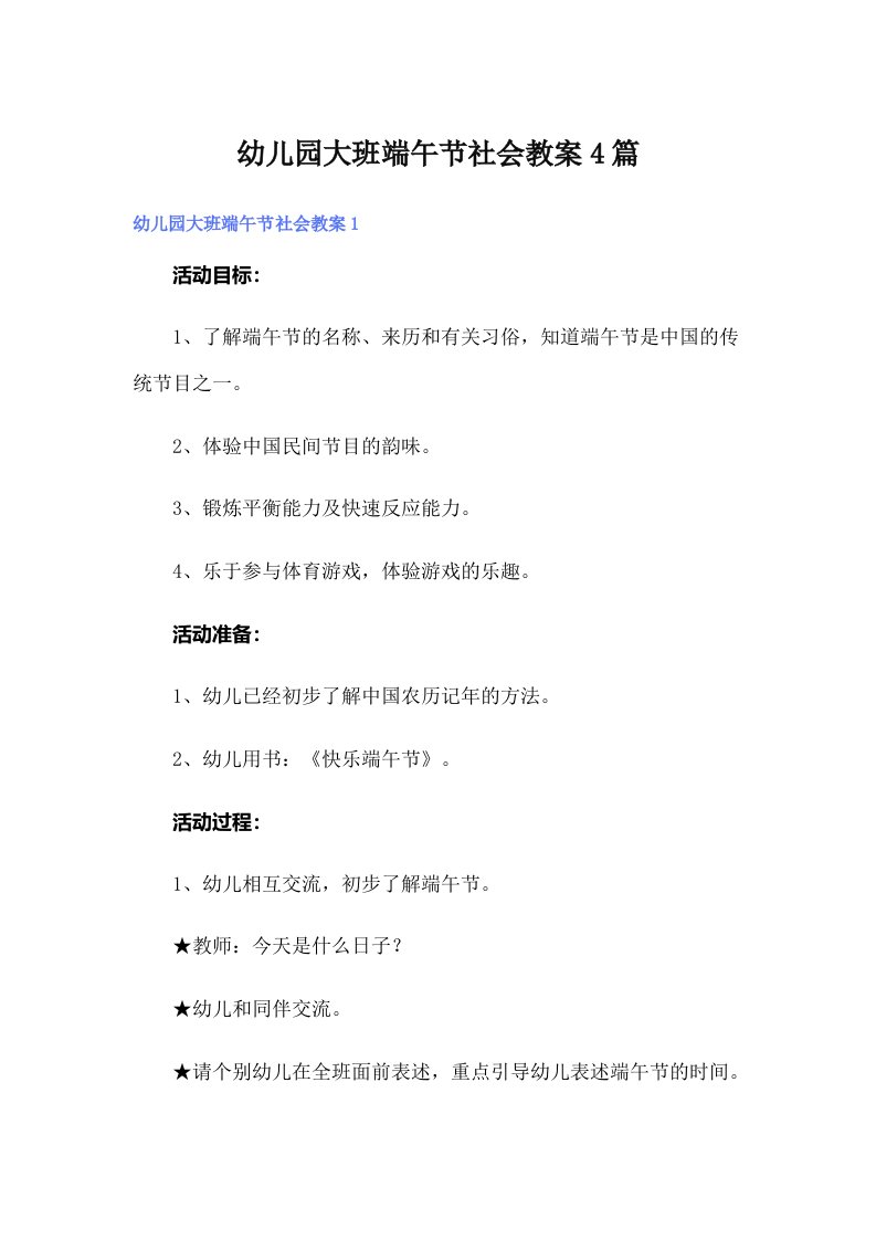 幼儿园大班端午节社会教案4篇