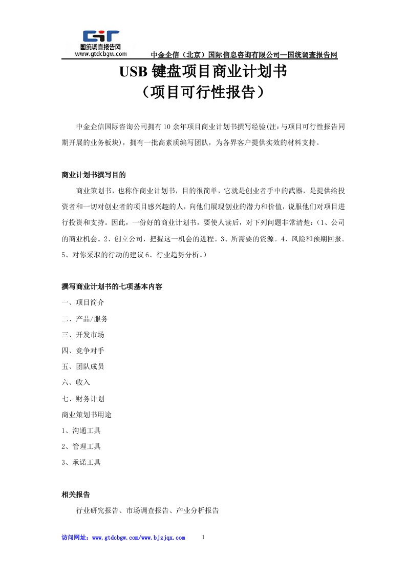 USB键盘项目商业计划书