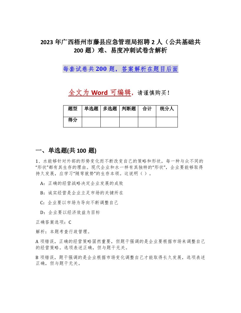 2023年广西梧州市藤县应急管理局招聘2人公共基础共200题难易度冲刺试卷含解析