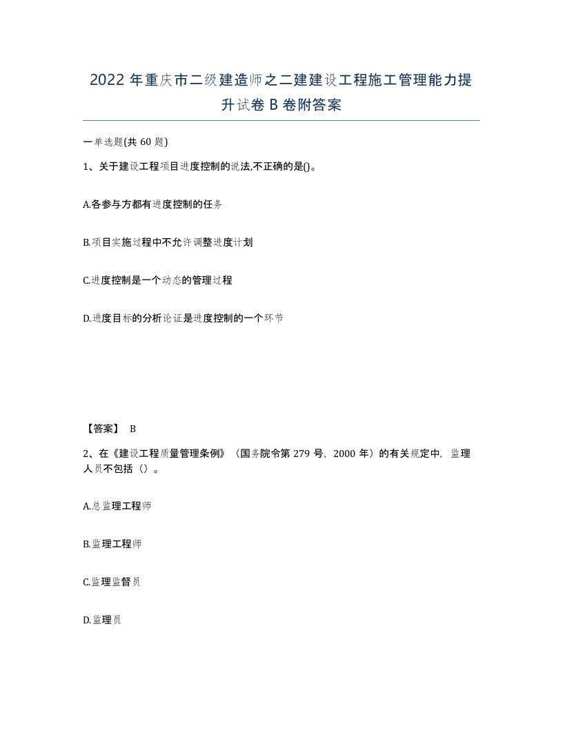 2022年重庆市二级建造师之二建建设工程施工管理能力提升试卷B卷附答案