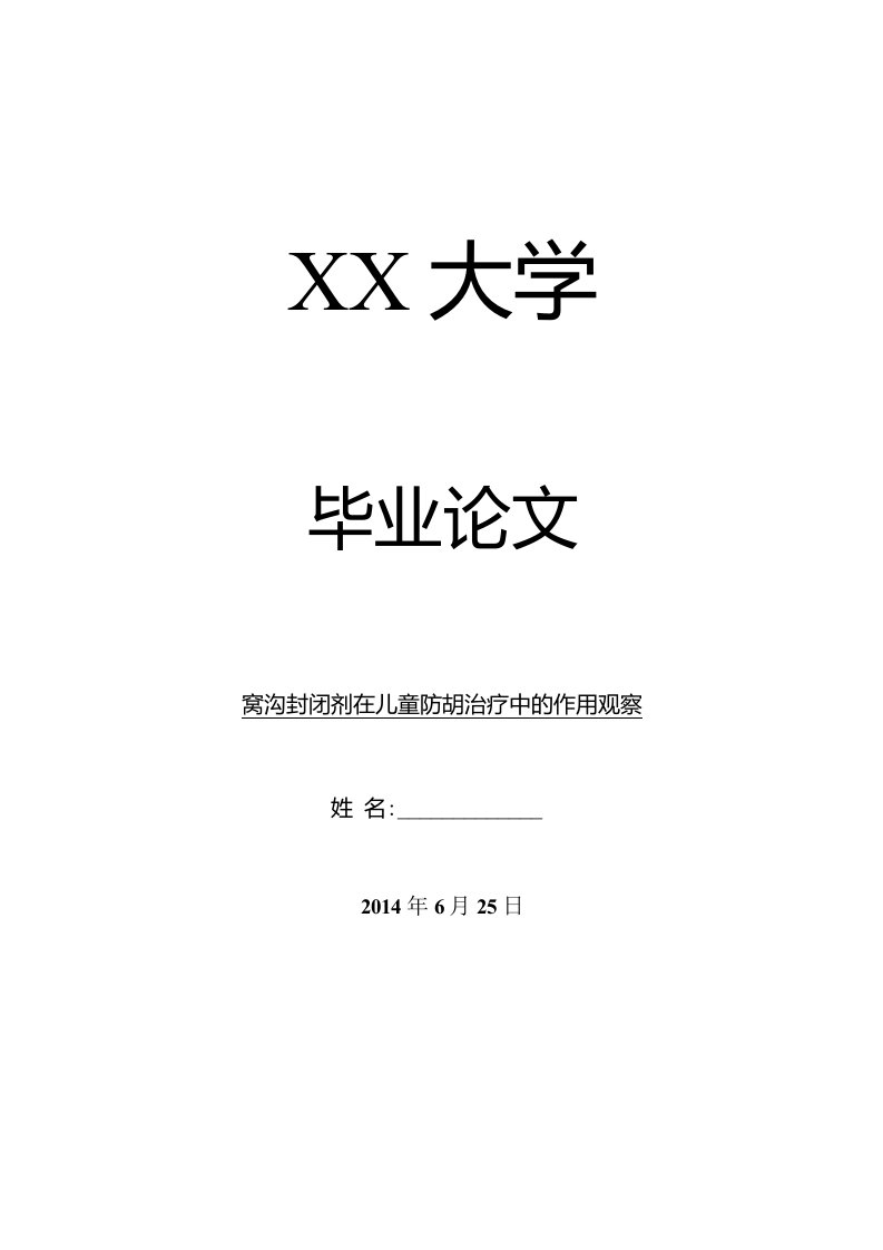 临床医学毕业论文窝沟封闭剂在儿童防龋治疗中的作用观察