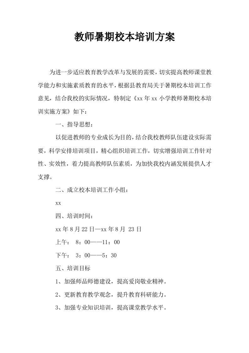 教师暑期校本培训方案