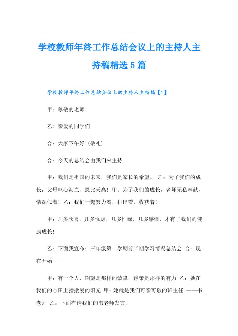 学校教师年终工作总结会议上的主持人主持稿精选5篇